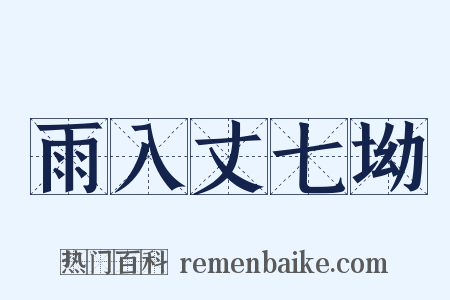 雨入丈七坳是什么意思的图片